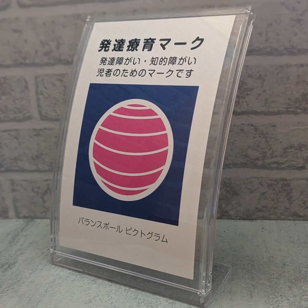表示板用カード（発達障がい・知的障がい児者のためのマークです　バランスボールピクトグラム）発達療育マーク