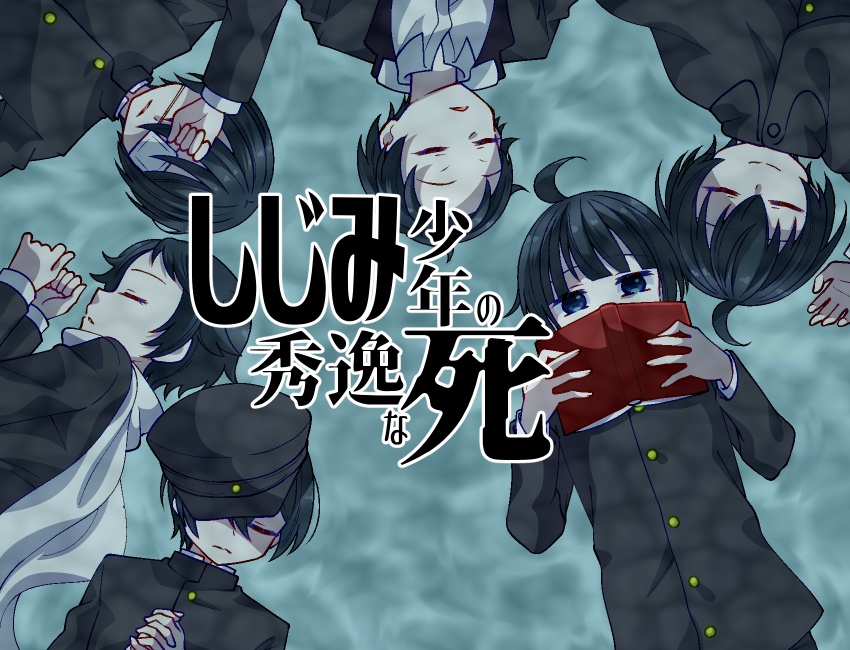 しじみ少年の秀逸な死