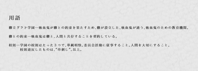 卿立ヴラド学園の事件手帳~4頁目~