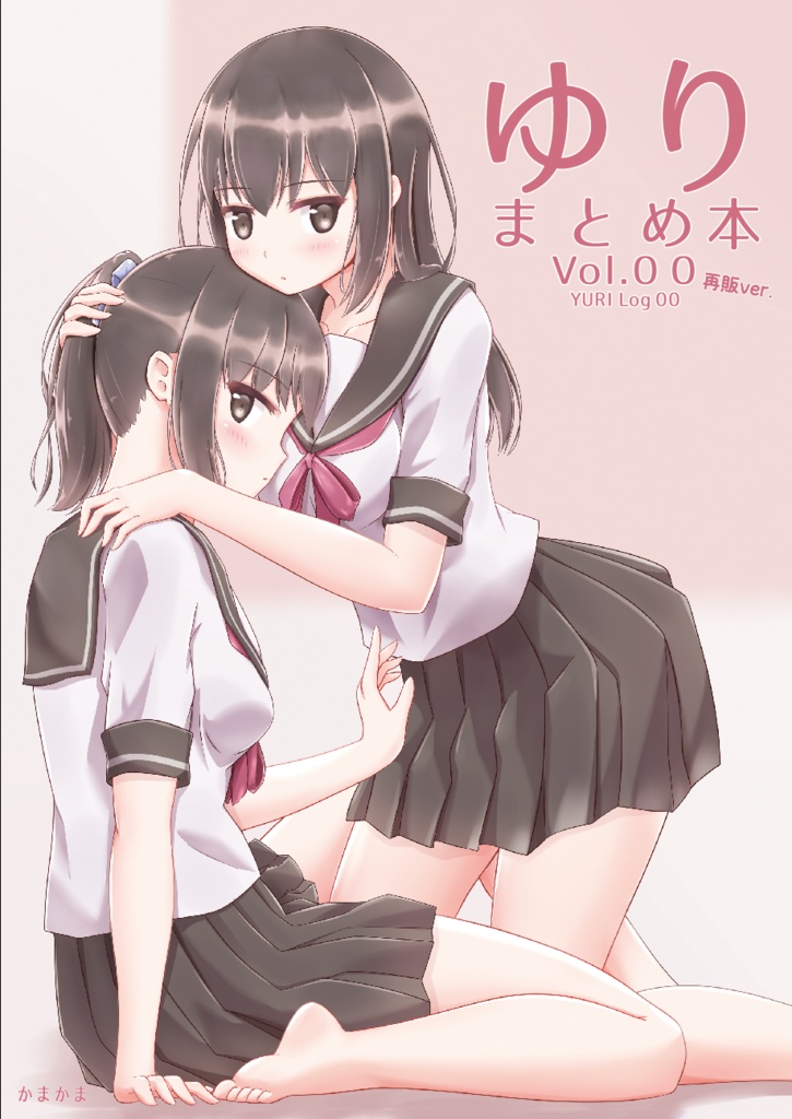 ゆりまとめ本　Vol.00　再販ver.(既刊)