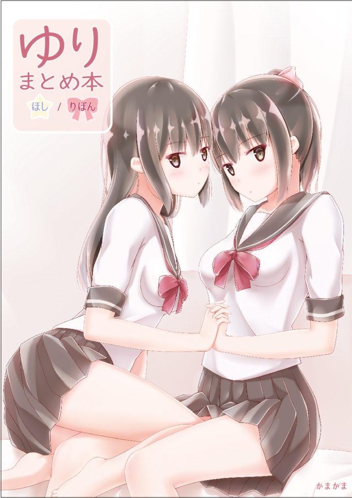 ゆりまとめ本　ほし/りぼん