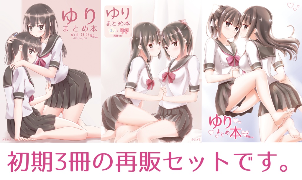 ゆり　まとめ本　再販3冊セット(vol.00、ほしりぼん、はーと)