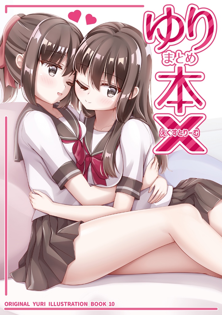 ゆり　まとめ本　X(えくすとりーむ)