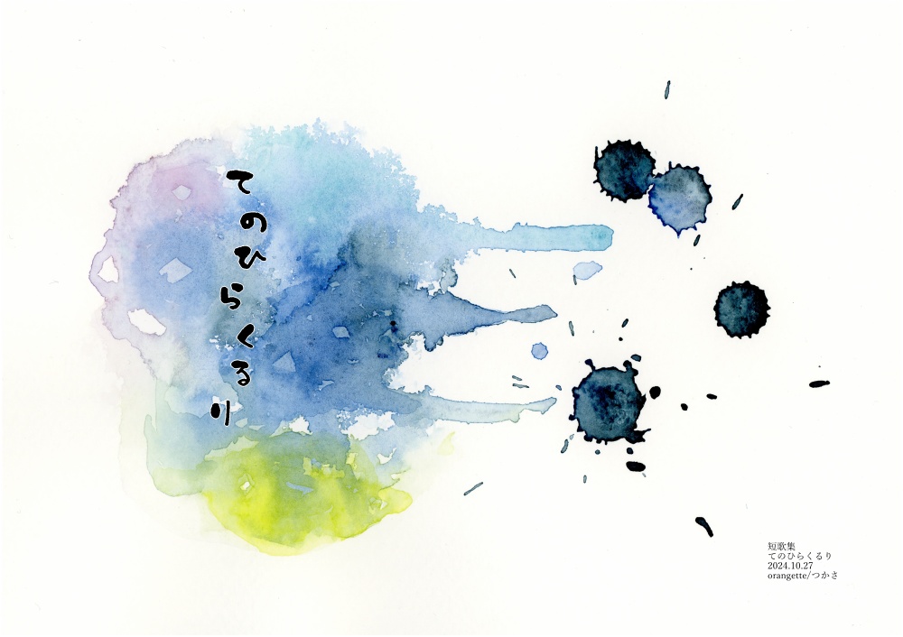 短歌集「てのひらくるり」