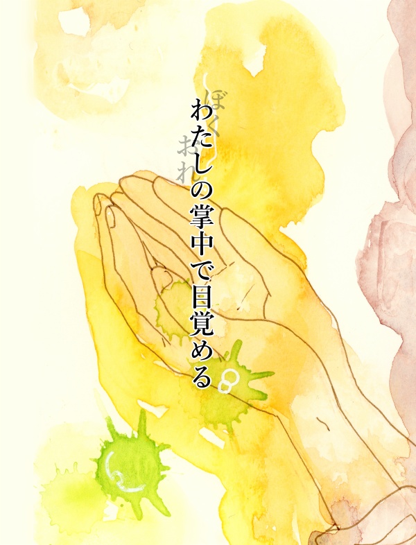 短歌集2「わたしの掌中で目覚める」