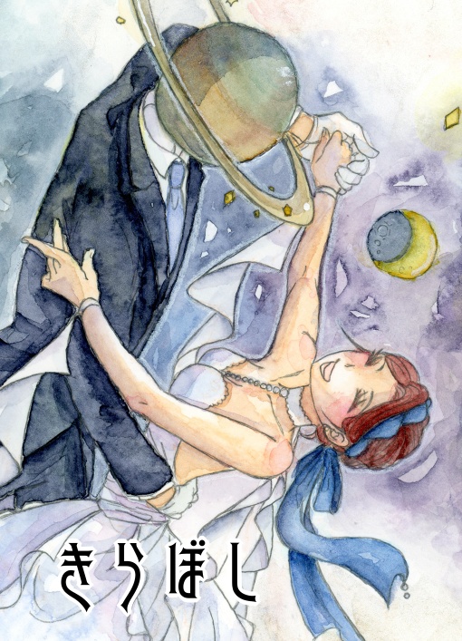 透明水彩画集2「きらぼし」