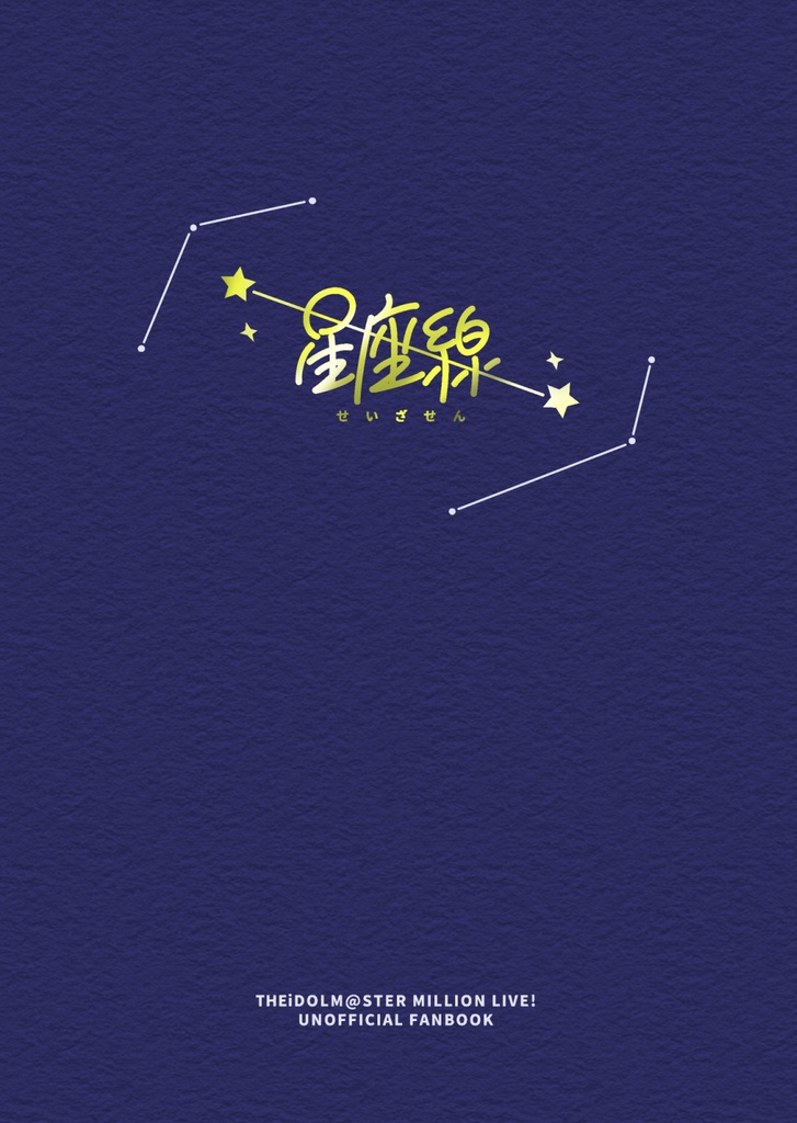 【Web再録済】星座線