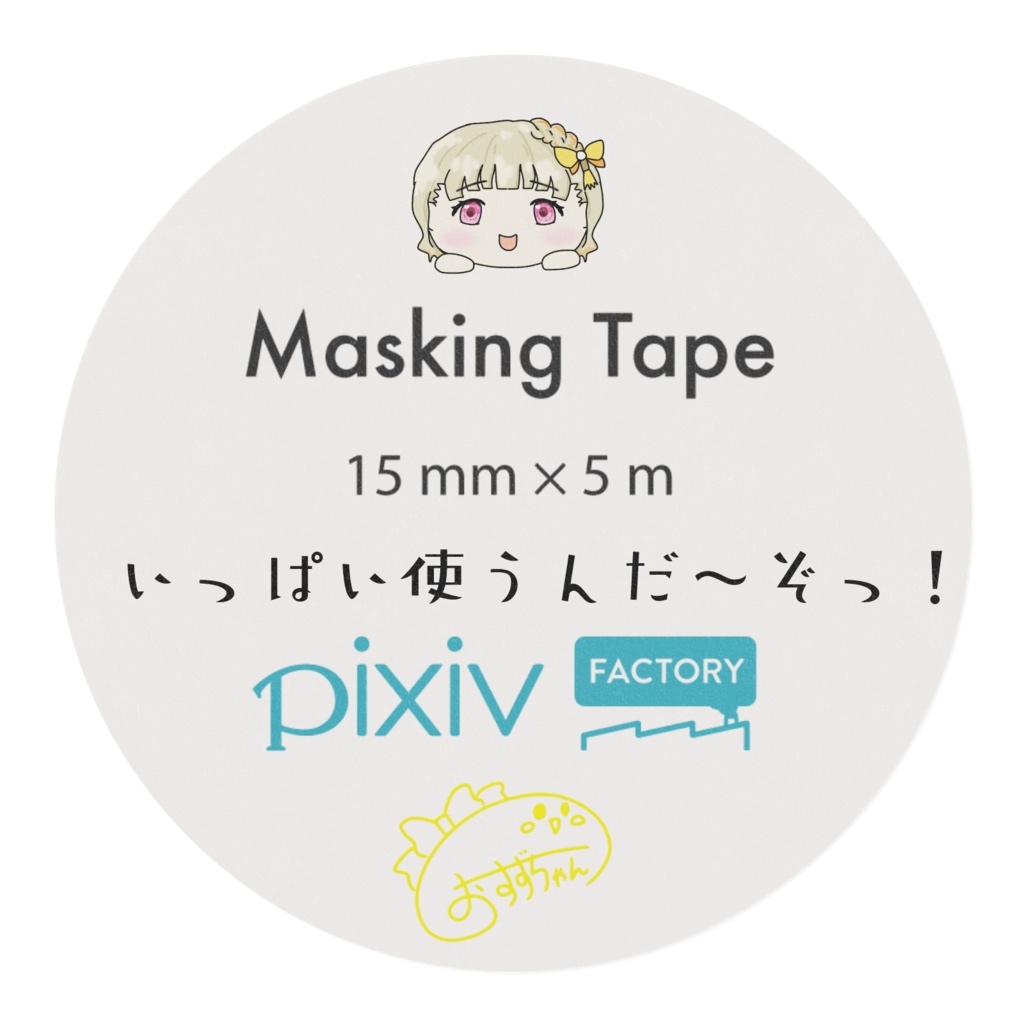 いっぱい使ってほしいマステ