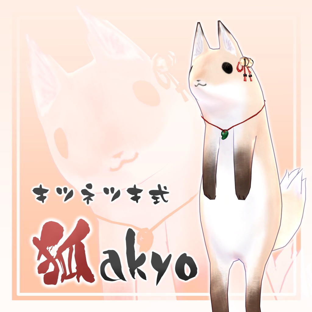 Akyo改変アバター『キツネツキ式 狐akyo』v1.01