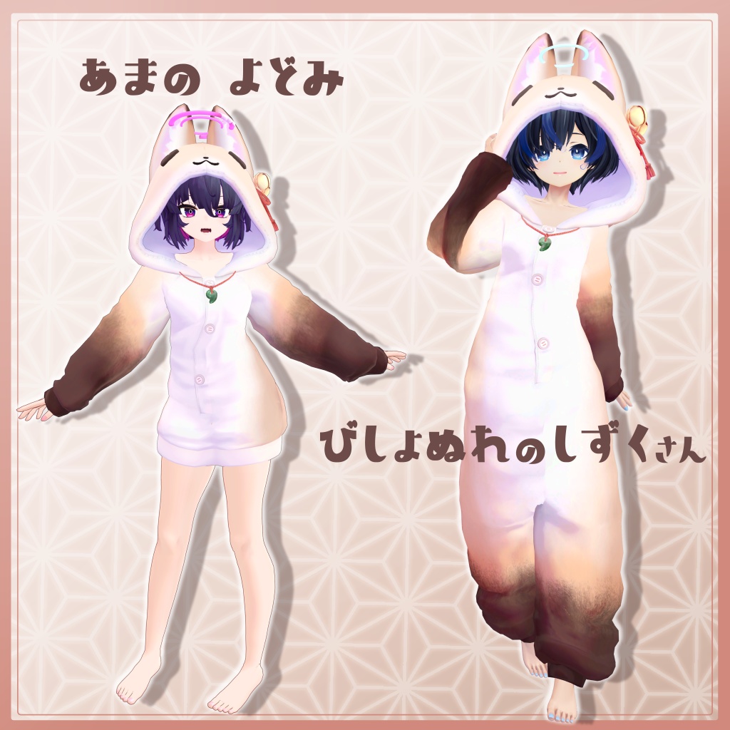 3D衣装『狐のきぐるみパジャマ Remake』7アバター&まめふれんず対応