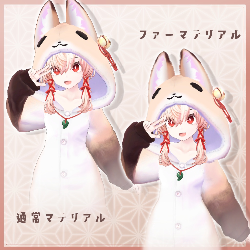 3D衣装『狐のきぐるみパジャマ Remake』7アバター&まめふれんず対応