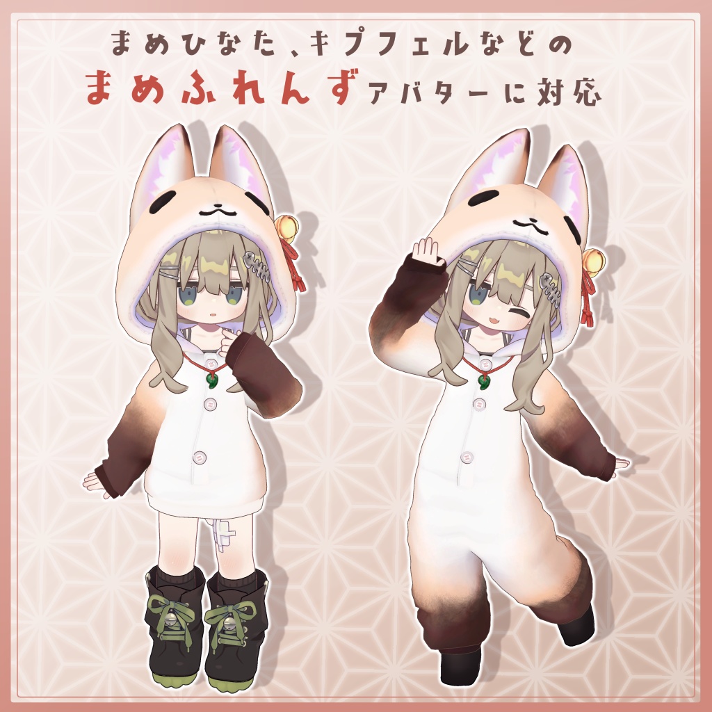 3D衣装『狐のきぐるみパジャマ Remake』7アバター&まめふれんず対応