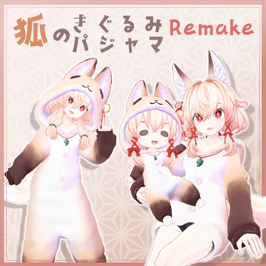 3D衣装『狐のきぐるみパジャマ Remake』5アバター＆まめふれんず対応