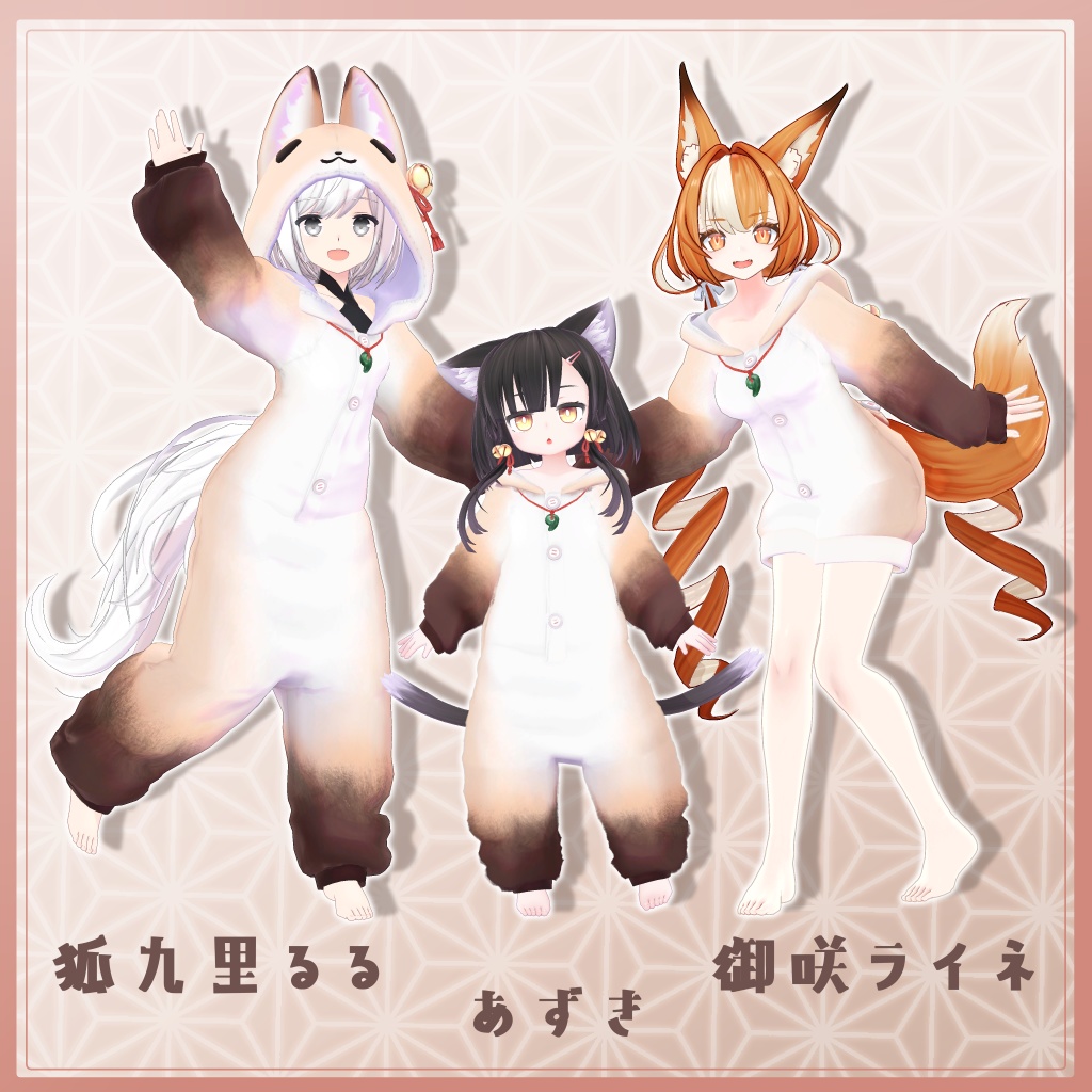 3D衣装『狐のきぐるみパジャマ Remake』7アバター&まめふれんず対応