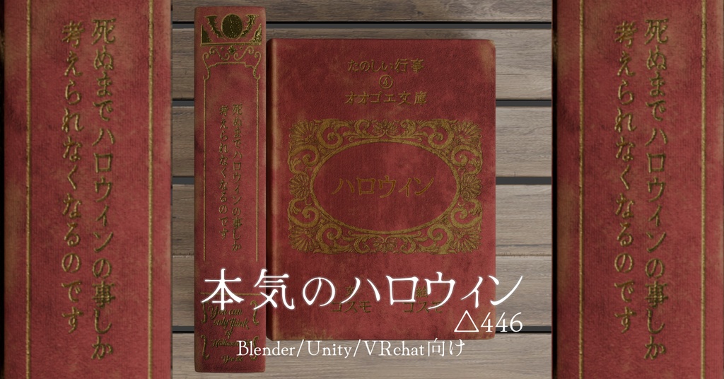 本気のハロウィン、本物の全ての本
