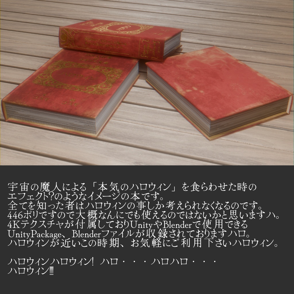 本気のハロウィン、本物の全ての本