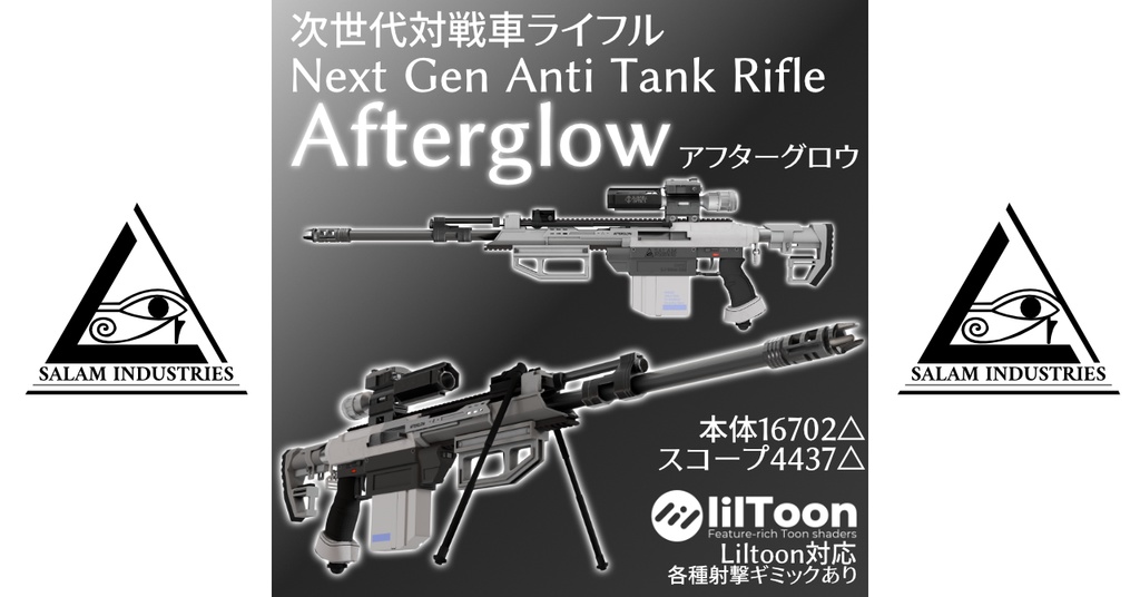 【ギミック付3D武器モデル】次世代対戦車ライフルNGATR-Afterglow
