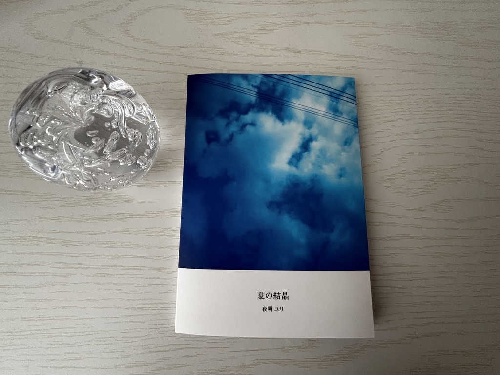 『夏の結晶』フォト詩集 夏号