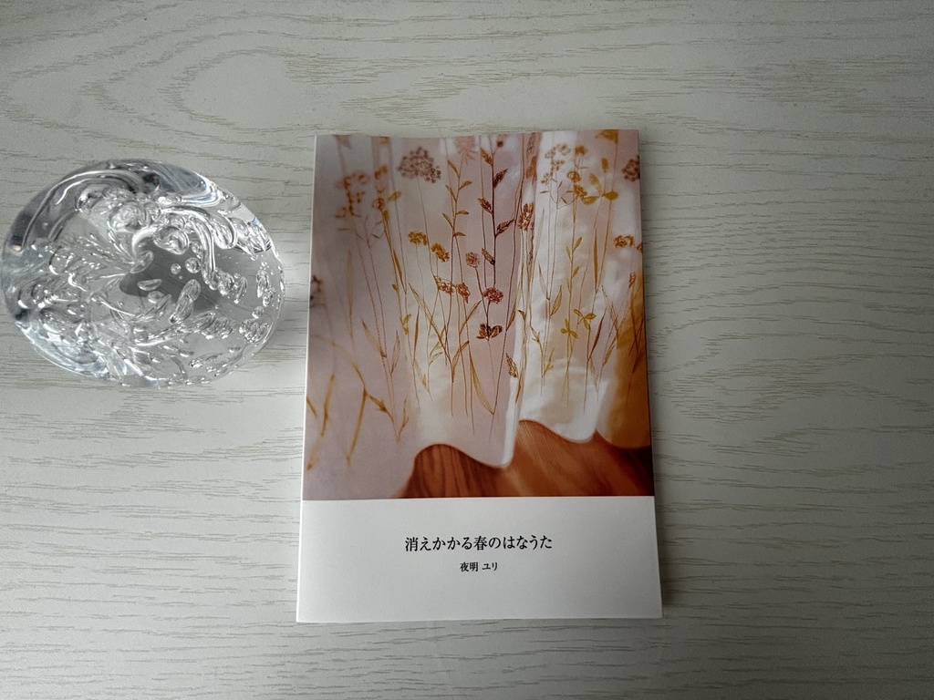 『消えかかる春のはなうた』フォト詩集 春号