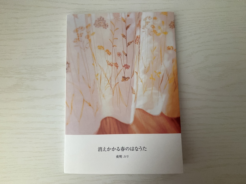 『消えかかる春のはなうた』フォト詩集 春号