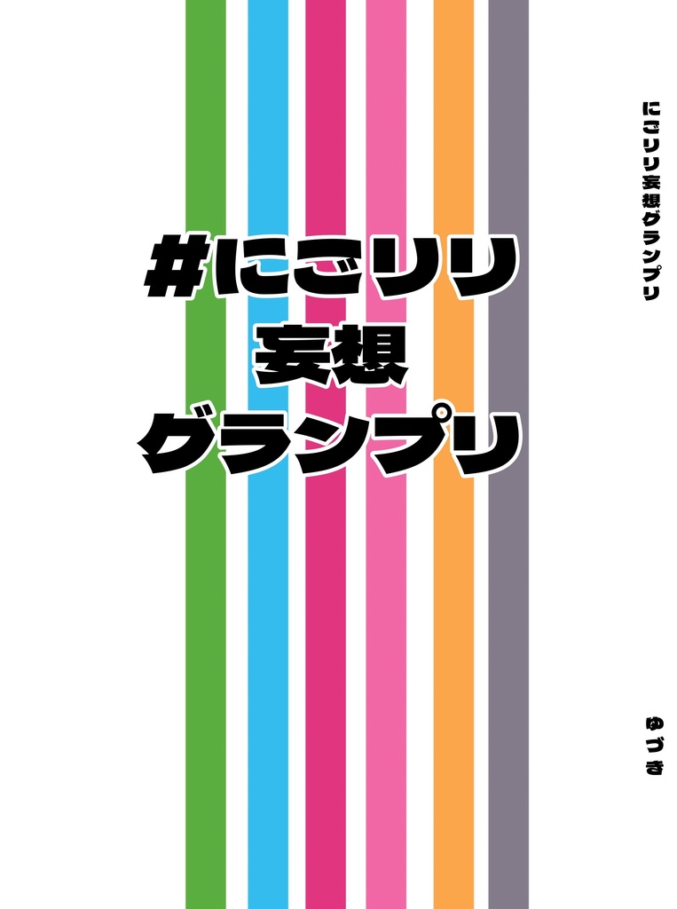 #にごリリ妄想グランプリ