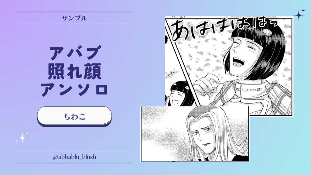 アバブ照れ顔アンソロ『お前のせいでこうなってんだろ!』