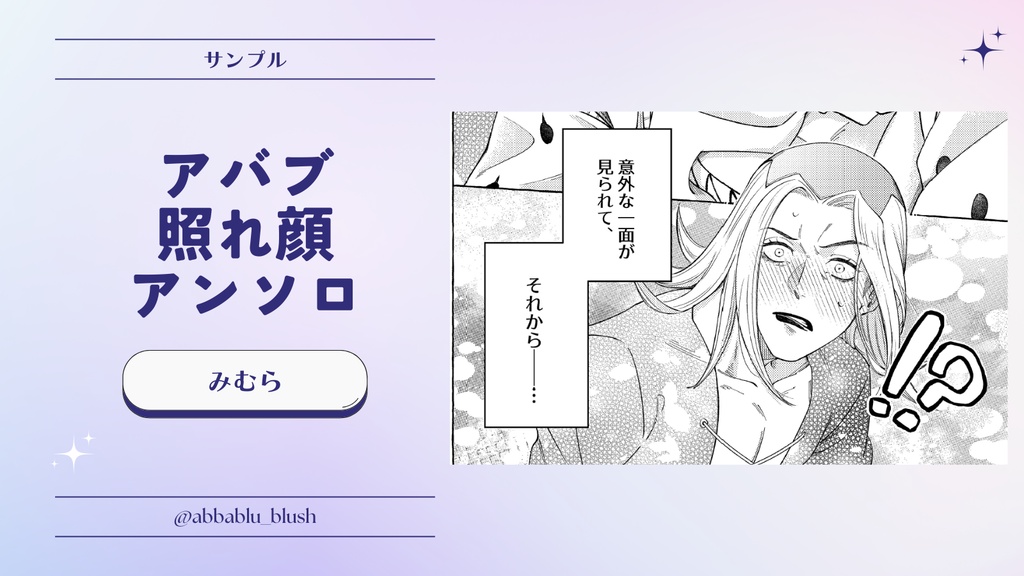 アバブ照れ顔アンソロ『お前のせいでこうなってんだろ!』