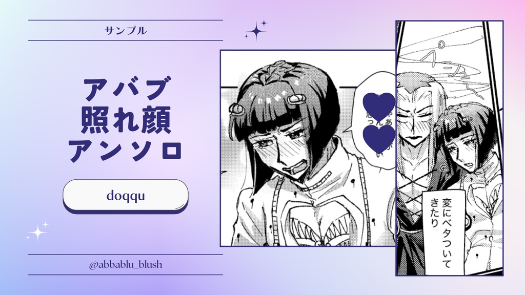 アバブ照れ顔アンソロ『お前のせいでこうなってんだろ!』