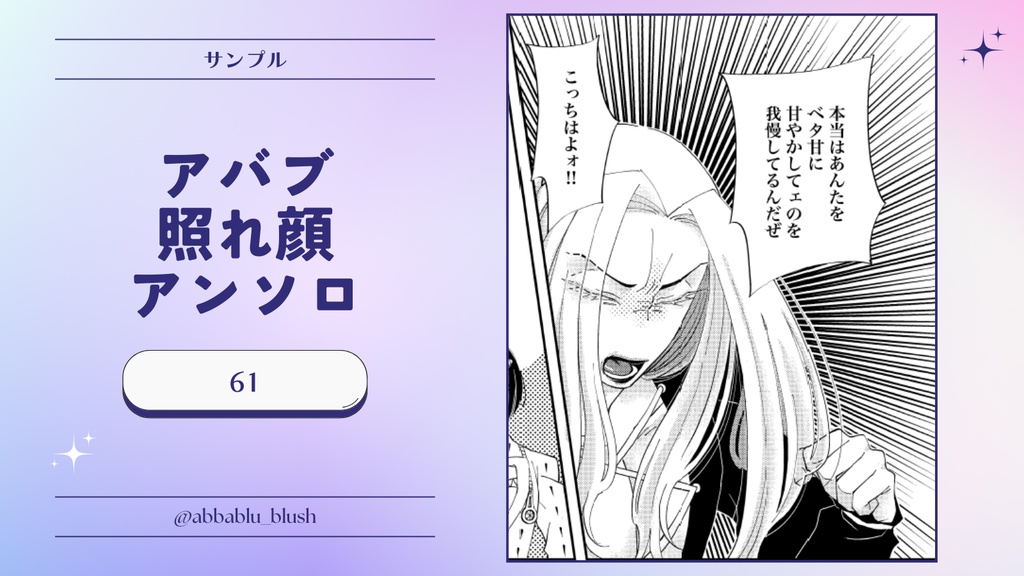アバブ照れ顔アンソロ『お前のせいでこうなってんだろ!』