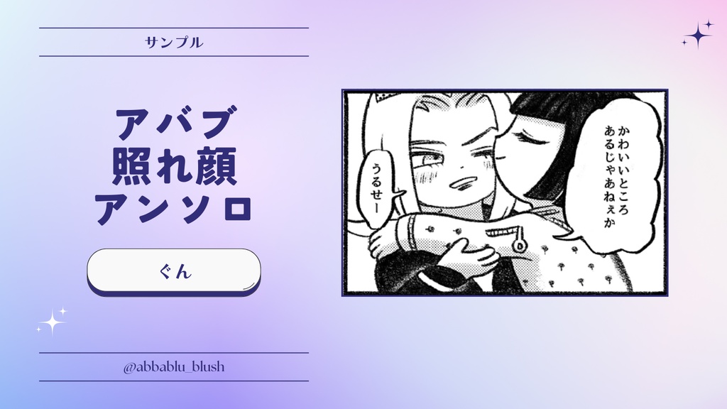 アバブ照れ顔アンソロ『お前のせいでこうなってんだろ!』