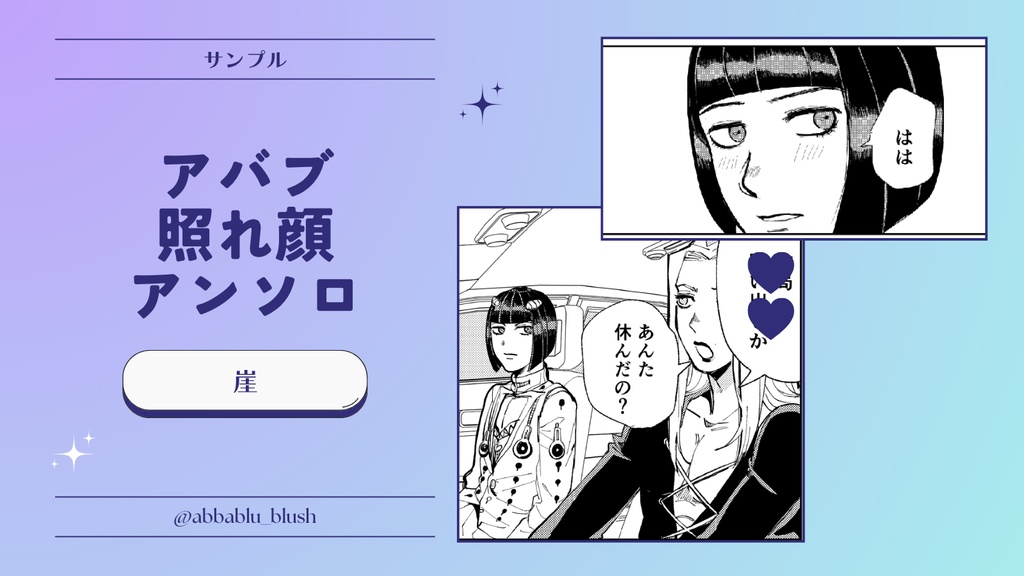 アバブ照れ顔アンソロ『お前のせいでこうなってんだろ!』