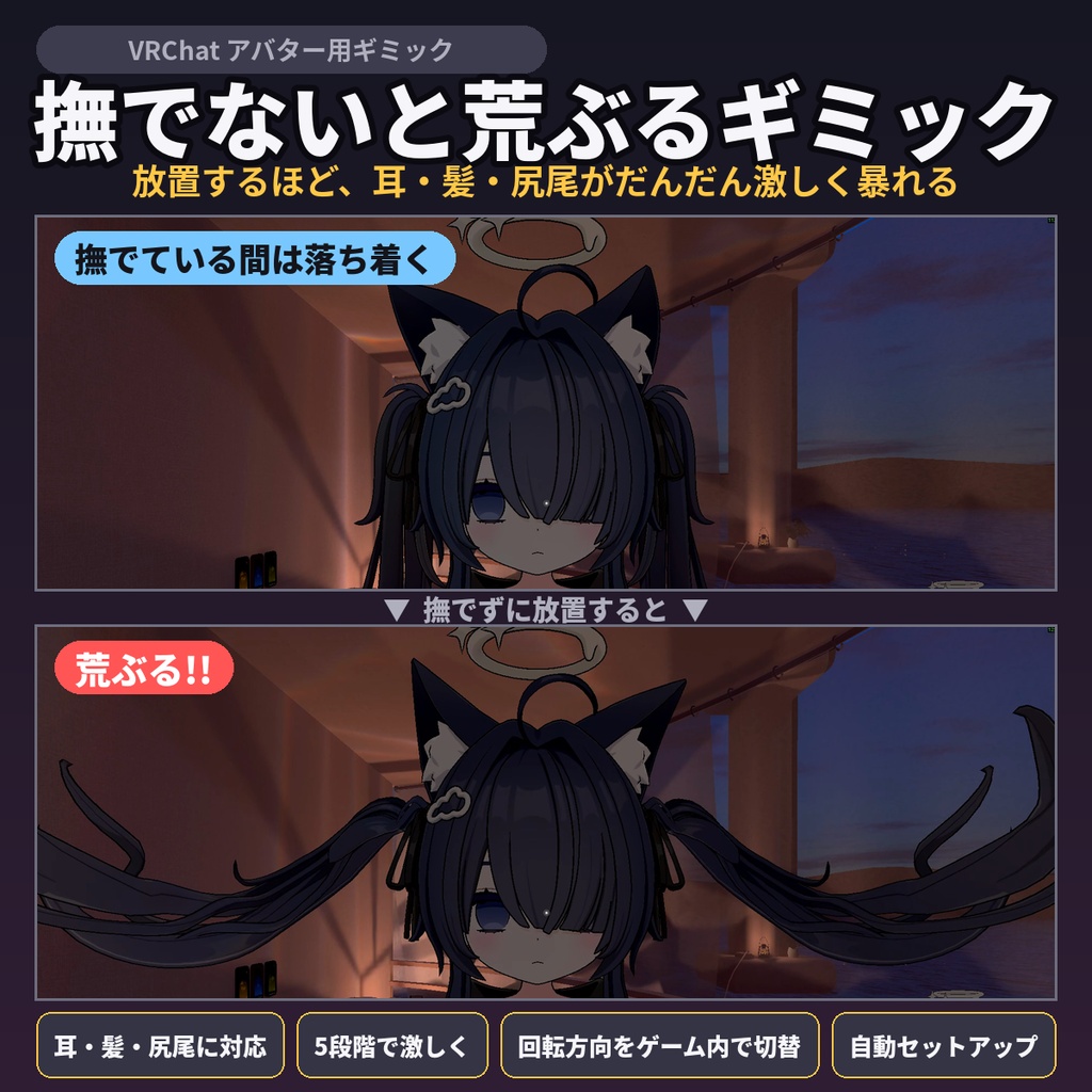 撫でられないと荒ぶるギミック