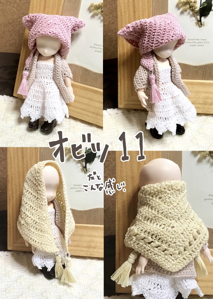 レース用の糸で編んだストール(オビツ11・ねんどろ用)