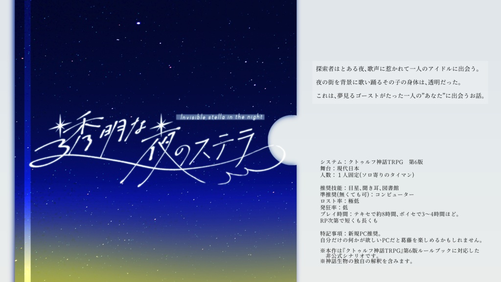 【CoCシナリオ】透明な夜のステラ【ソロ寄りタイマン】