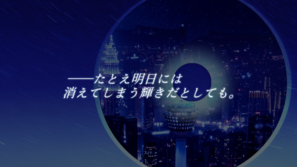 【CoCシナリオ】透明な夜のステラ【ソロ寄りタイマン】