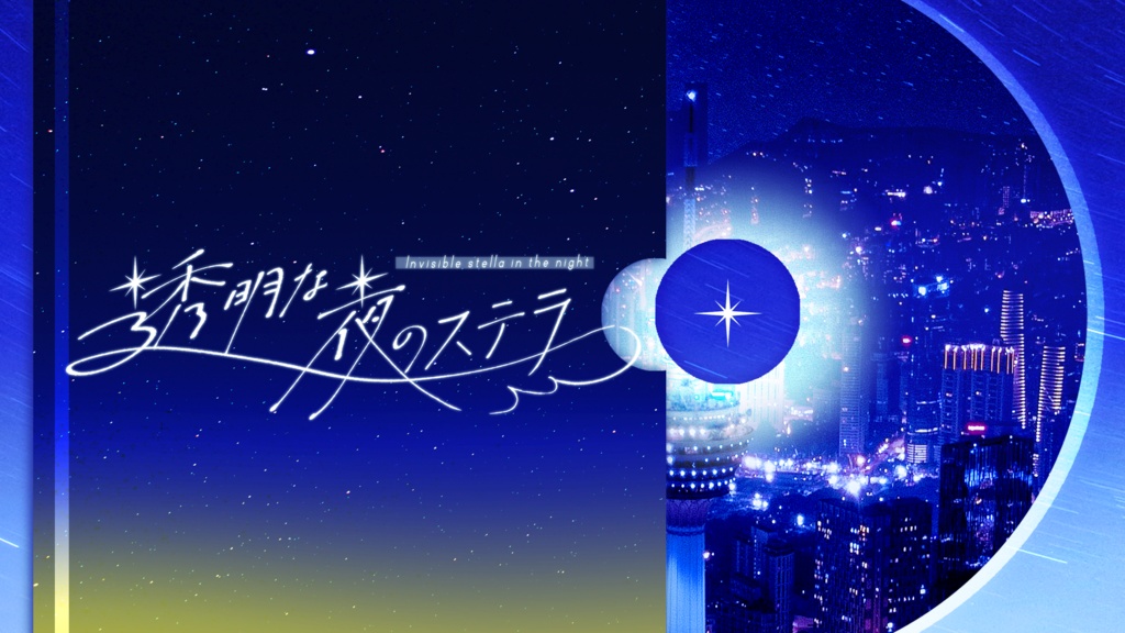 【CoCシナリオ】透明な夜のステラ【ソロ寄りタイマン】