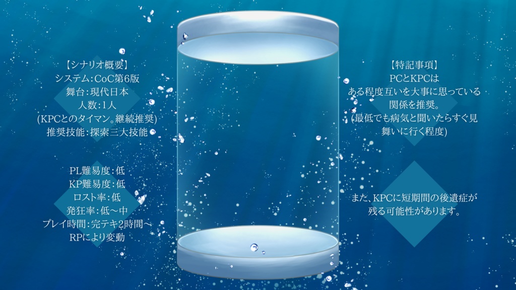 【CoC6版シナリオ】ムユウの水槽【タイマンシナリオ】