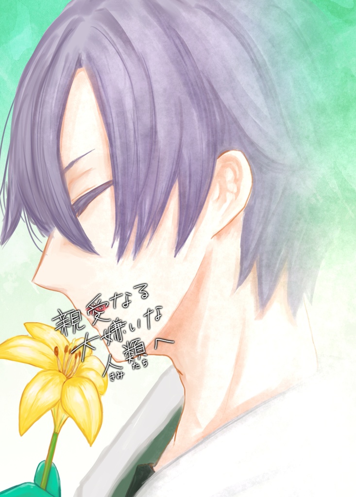 親愛なる大嫌いな人類へ