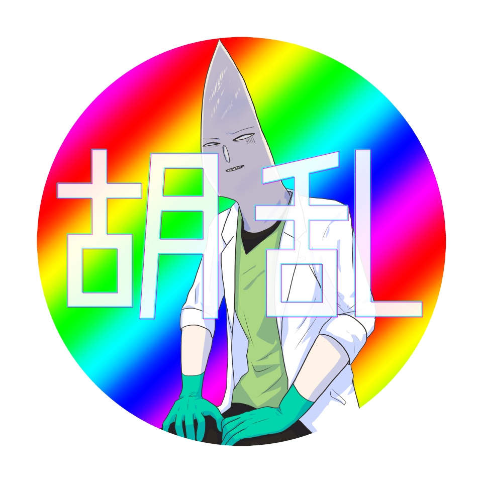 缶バッジ「胡乱」