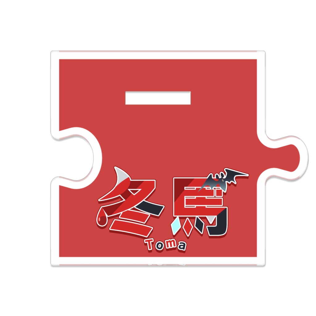 冬馬 アクリルスタンド