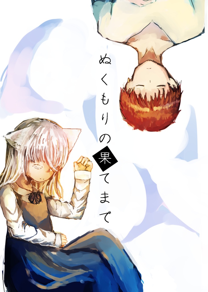 ぬくもりの果てまで
