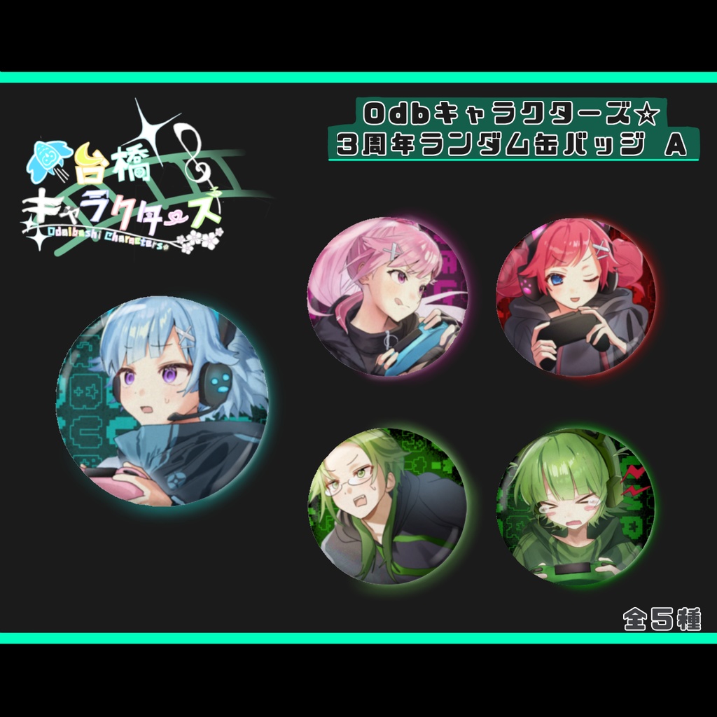 Odbキャラクターズ☆ 3周年ランダム缶バッジＡ