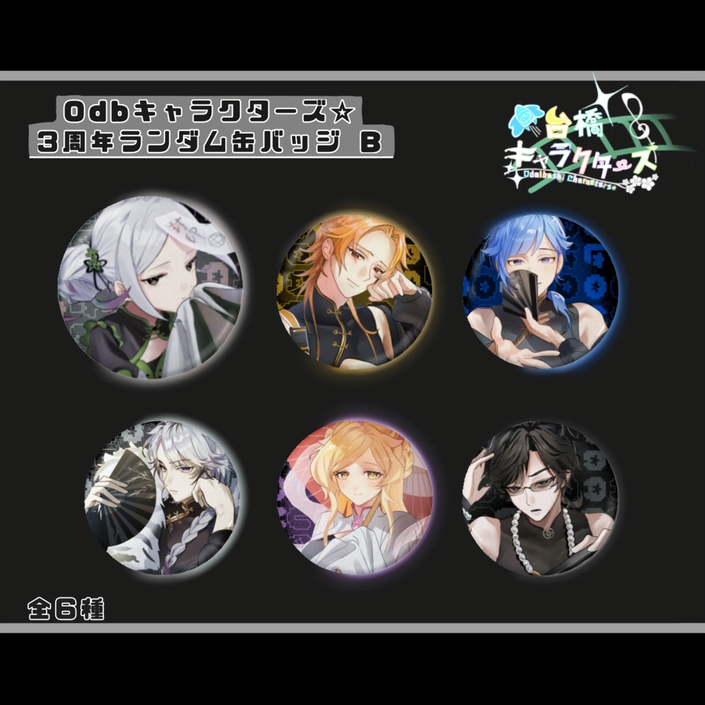 Odbキャラクターズ☆ 3周年ランダム缶バッジＢ