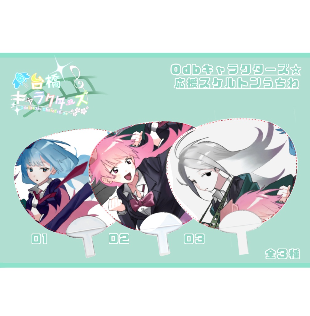 Odbキャラクターズ☆応援スケルトンうちわ