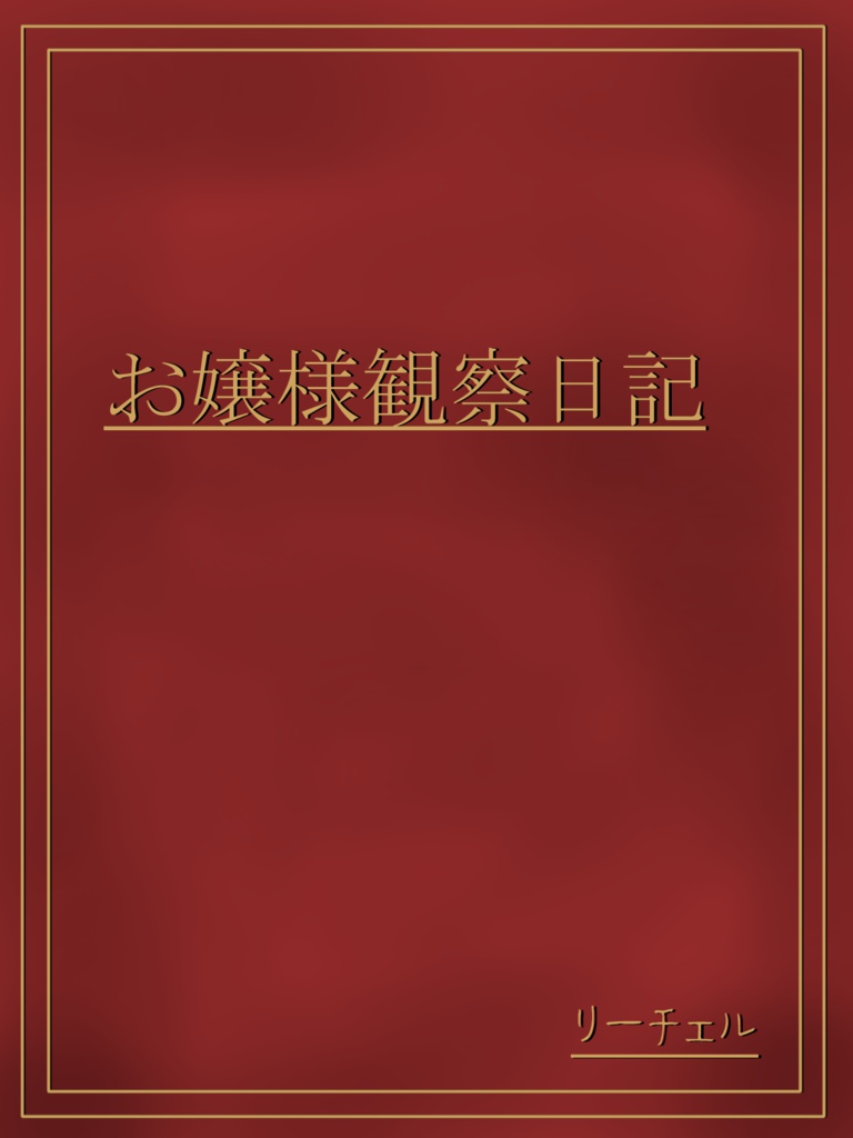 「お嬢様観察日記」