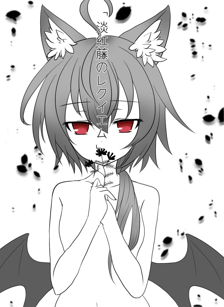 「淡紅藤のレクイエム」