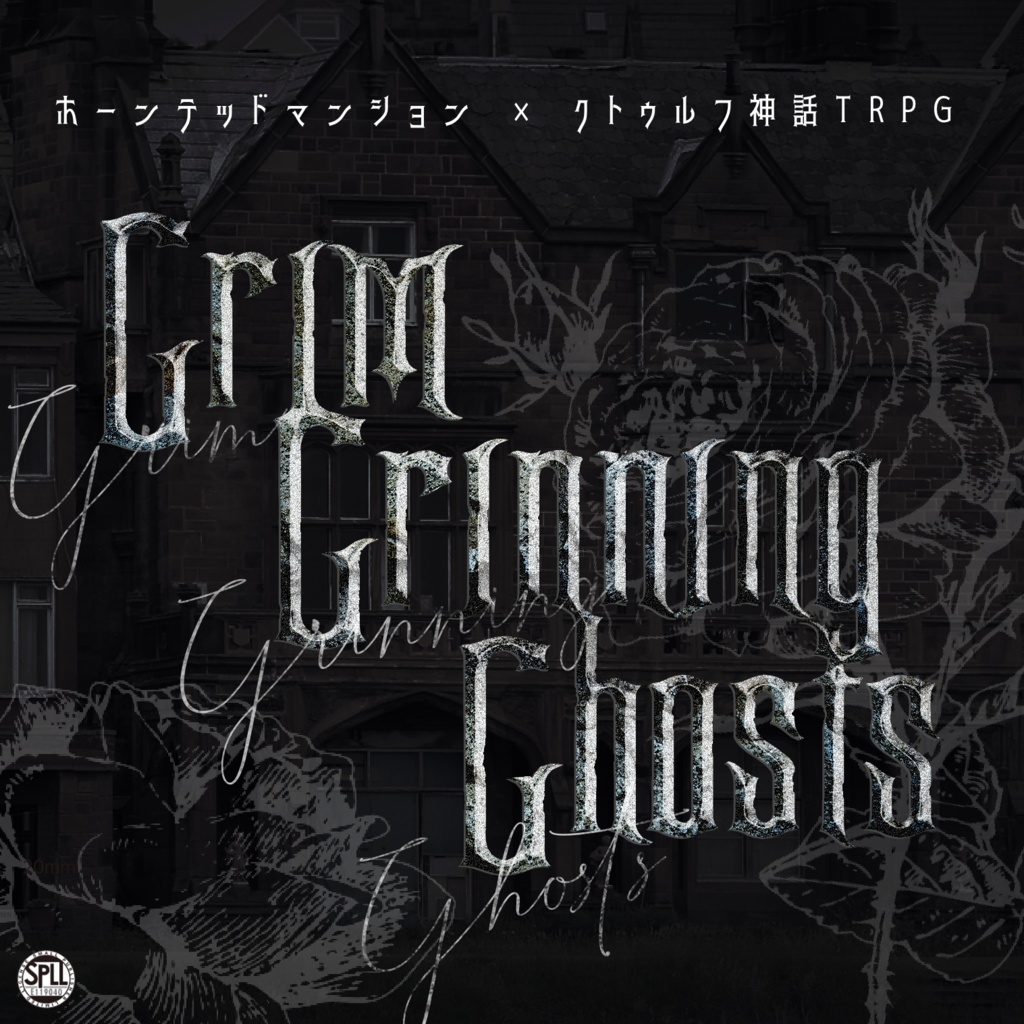 【二日間限定再公開】CoC「Grim Grinning Ghosts」【SPLL:E119040】