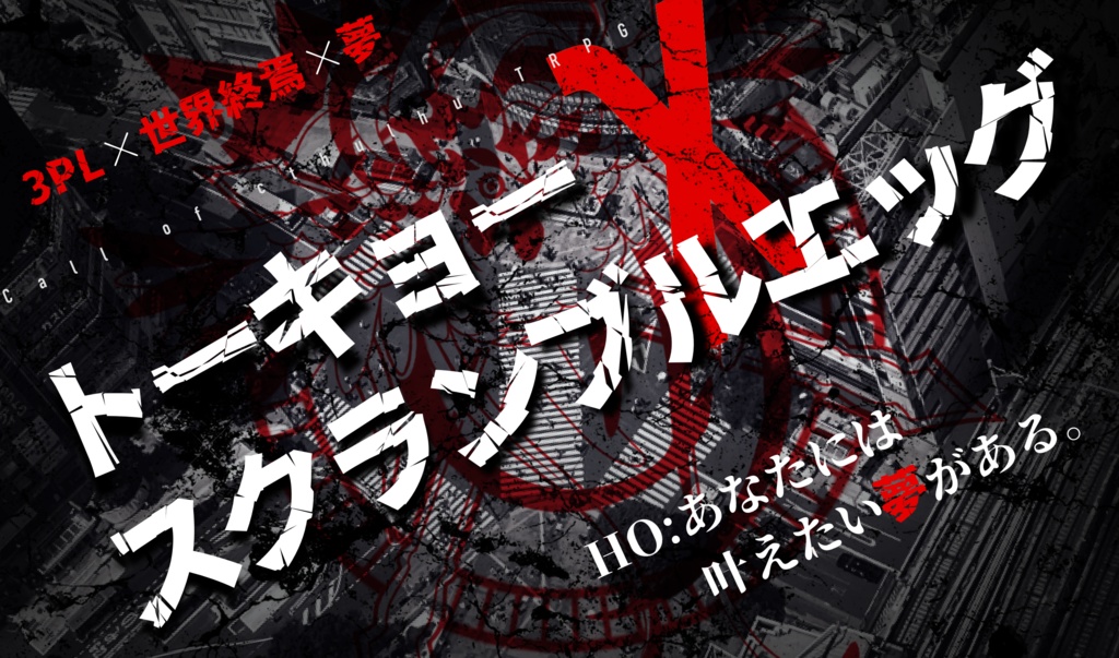 CoC「トーキョーχスクランブルエッグ」【SPLL:E119774】