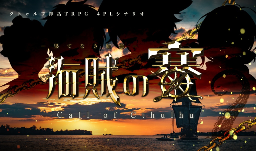 CoC「海賊の賽 -果てなき航海-」