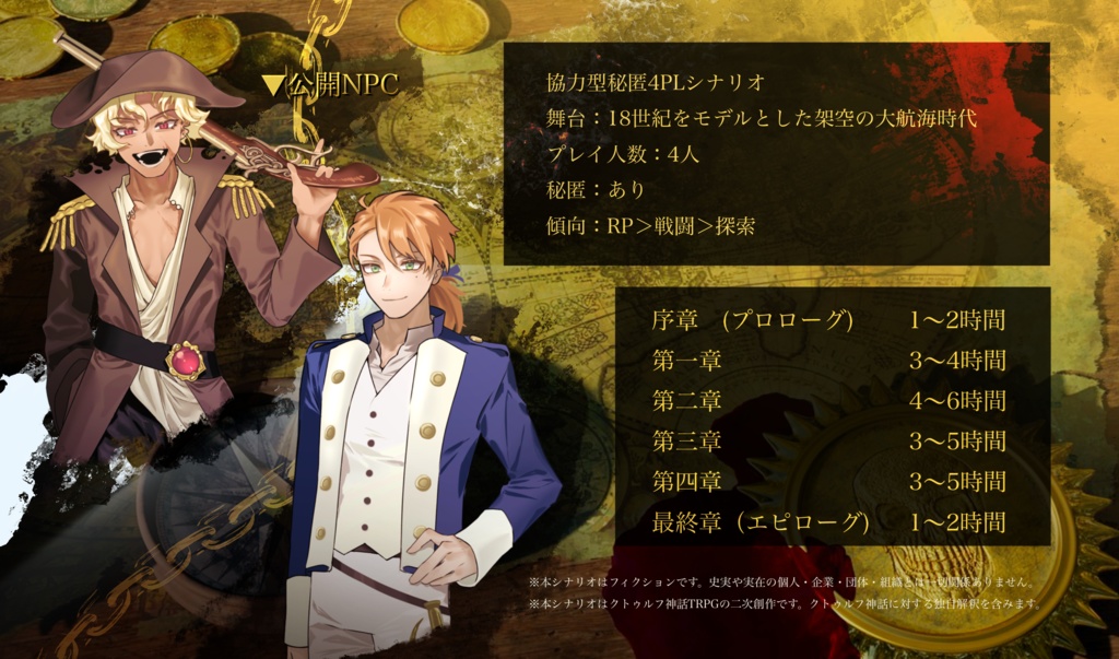 CoC「海賊の賽 -果てなき航海-」